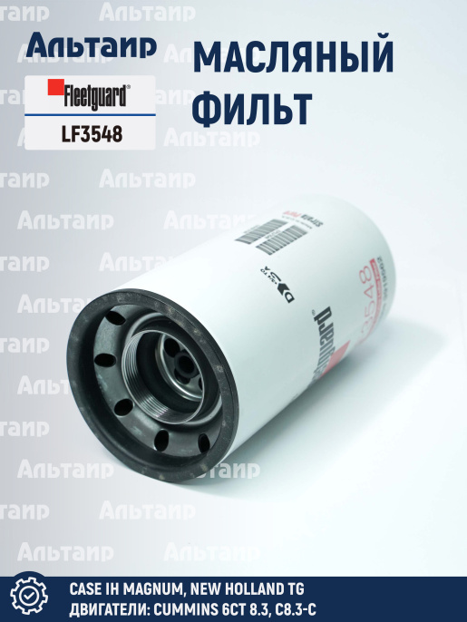Фильтр масляный LF3548 Fleetguard