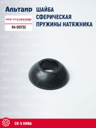 Шайба сферическая 54-00732 Ростсельмаш СК-5 "НИВА"