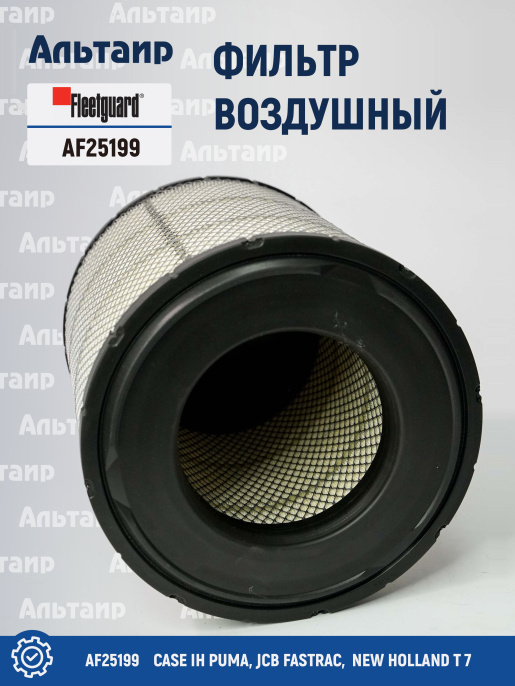 Фильтр воздушный AF25199 Fleetguard
