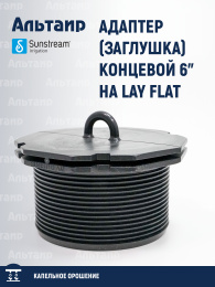 Адаптер (заглушка) концевой 6" на LAY FLAT  150 KTL K60 060 000 SUNSTREAM