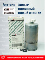 Фильтр топливный 84565884 CNH