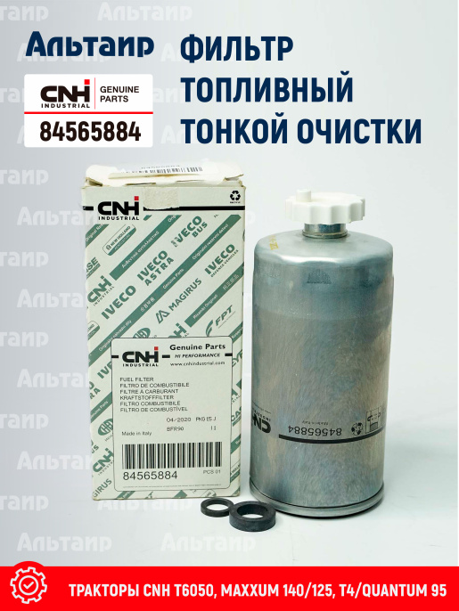 Фильтр топливный 84565884 CNH