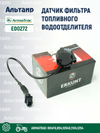 Датчик ED0272 ARMATRAC