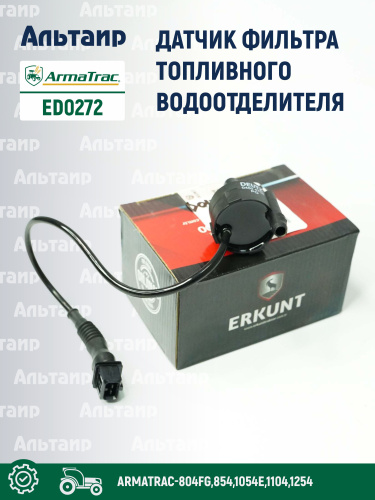 Датчик ED0272 ARMATRAC