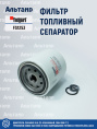 Фильтр топливный сепаратор  FS1253 Fleetguard