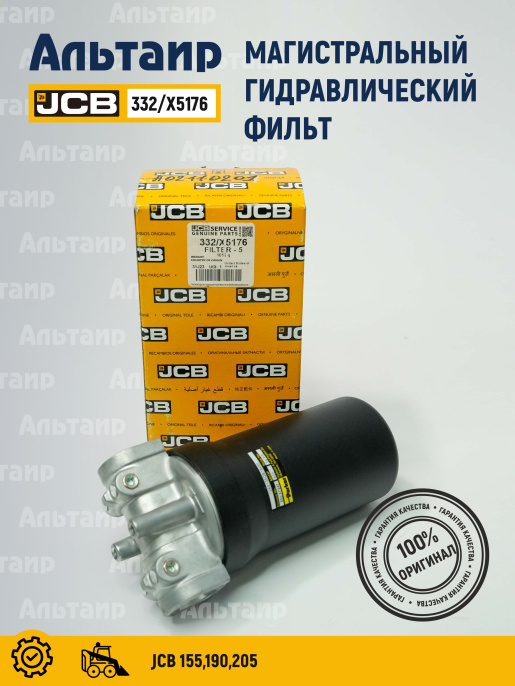Фильтр гидравлический 332/X5176 JCB