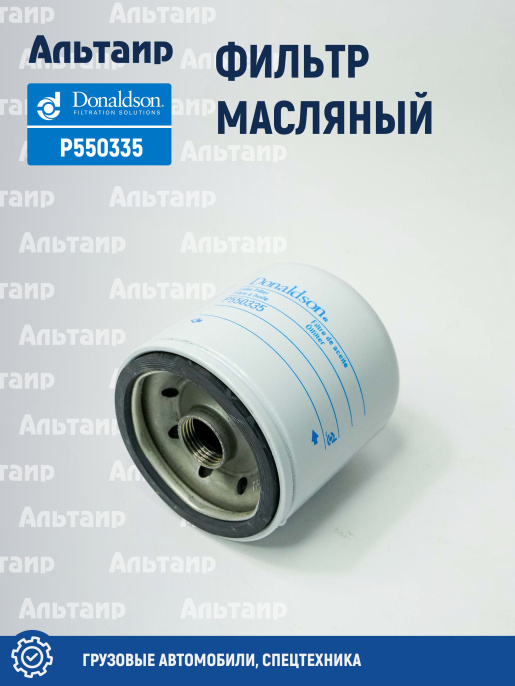 Фильтр масляный P550335 Donaldson
