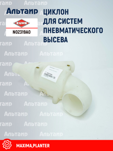 Циклон N02319A0 KUHN