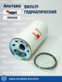 Фильтр гидравлический HF35439 Fleetguard