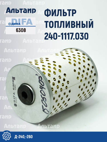 Фильтр топливный 6308 (240-1117.030) DIFA