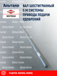 Вал шестигранный N03792A0 KUHN