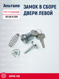 Замок двери 101.06.01.500 Ростсельмаш Акрос-530