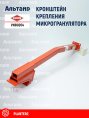 Кронштейн VNB0204 KUHN
