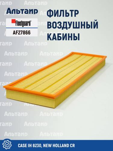 Фильтр воздушный кабины AF27866 Fleetguard