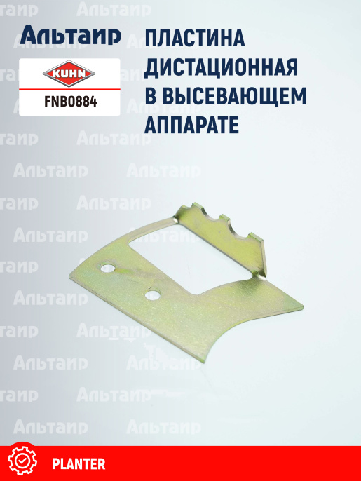 Пластина FNB0884 KUHN