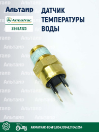 Датчик 2848A123 ARMATRAC
