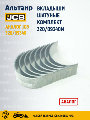 Вкладыши 320/09340N NN