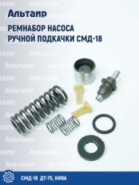 Ремкомплект насоса ручной подкачки 2103 СМД-18 Не указан