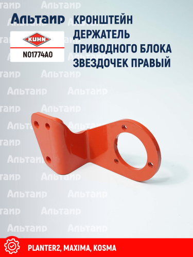 Кронштейн N01774A0 KUHN