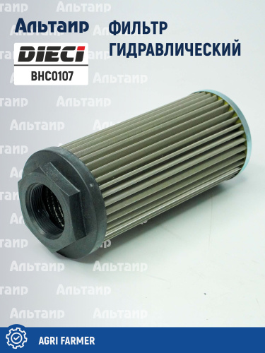 Фильтр гидравлический BHC0107 DIECI