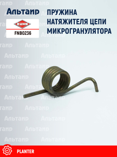 Пружина FNB0236 KUHN
