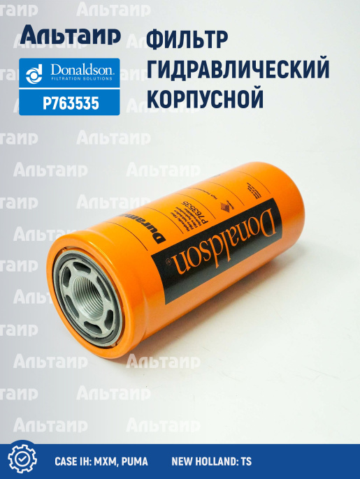 Фильтр гидравлический P763535 Donaldson