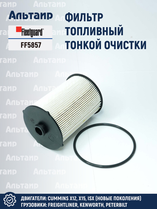 Фильтр топливный FF5857 Fleetguard