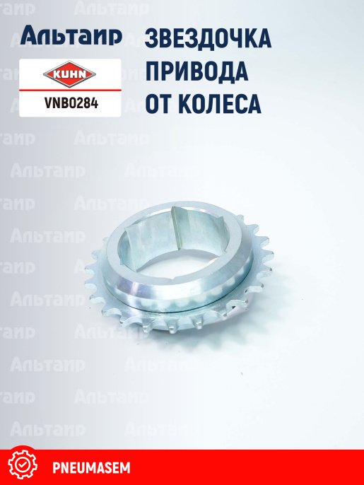 Звёздочка VNB0284 KUHN