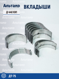 Вкладыши Д-440 КН1 ДТ-75 