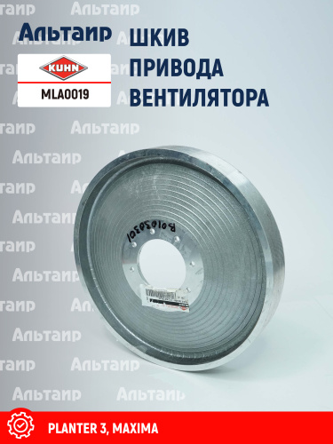 Шкив MLA0019 KUHN