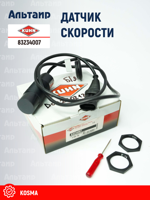 Датчик 83234007 KUHN