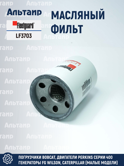 Фильтр масляный LF3703 Fleetguard