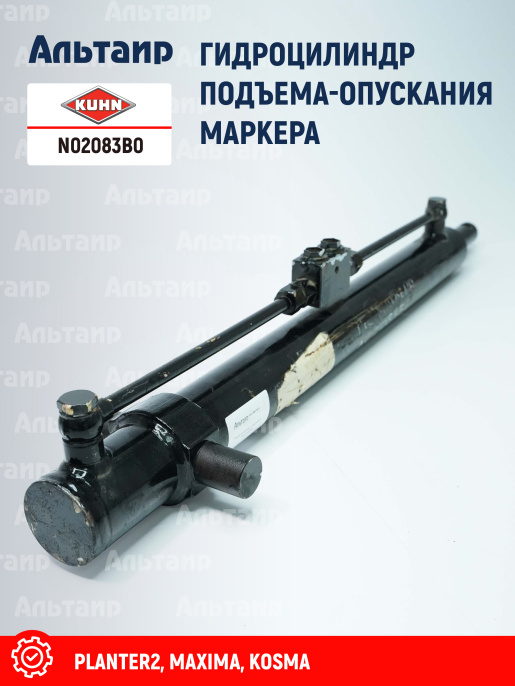 Гидроцилиндр N02083B0 KUHN