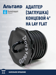 Адаптер (заглушка) концевой 4" на LAY FLAT 100 KTL K40 060 000 SUNSTREAM
