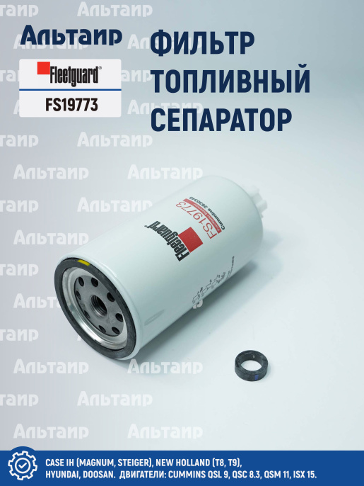 Фильтр топливный сепаратор  FS19773 Fleetguard