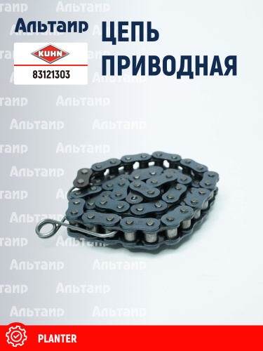 Цепь 83121303 KUHN