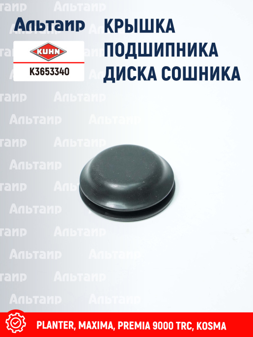 Крышка K3653340 KUHN