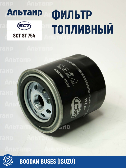 Фильтр топливный SCT ST 754 SCT