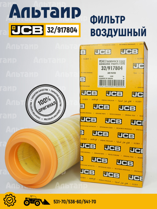 Фильтр воздушный 32/917804 JCB