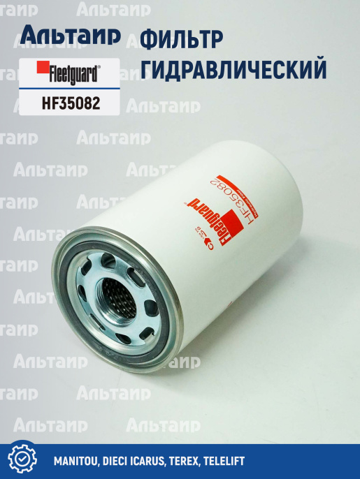 Фильтр гидравлический HF35082 Fleetguard