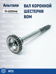 Вал 70-4202044А МТЗ Аналог