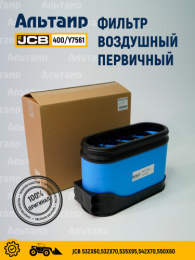 Фильтр воздушный 400/Y7561 JCB