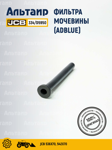 Фильтр мочевины 334/D5950 JCB