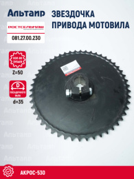 Звёздочка 081.27.00.230 Ростсельмаш Акрос-530