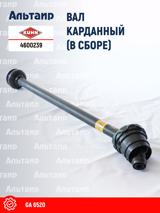 Вал карданный 4600239 KUHN