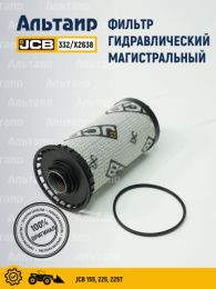Фильтр гидравлический 332/X2638 JCB