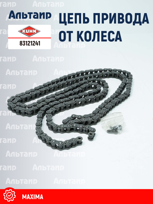 Цепь 83121241 KUHN
