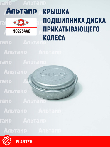 Крышка N02734A0 KUHN
