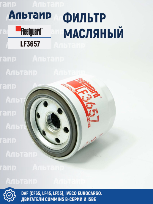 Фильтр масляный LF3657 Fleetguard