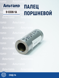 Палец поршневой 9-0306-1А СМД-14 Не указан